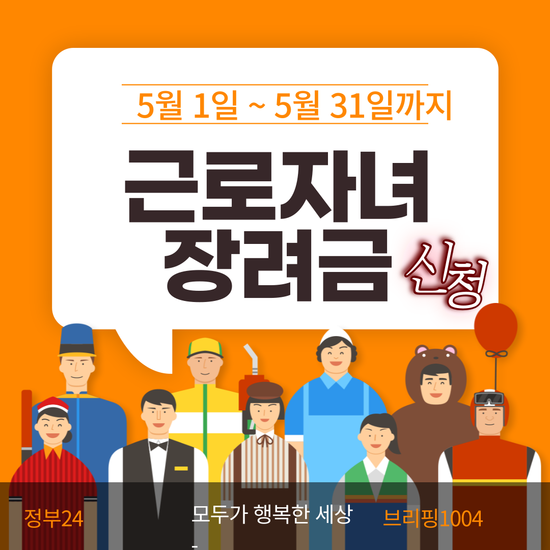 25년도 근로자녀장려금 신청방법