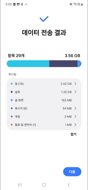 삼성 스마트 스위치 앱, 핸드폰에서 새로운 갤럭시 핸드폰으로로 데이터 옮기기