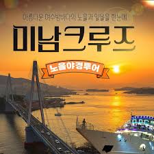 여수 가볼만한곳 - 여수미남크루즈