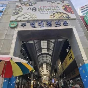 부전시장
