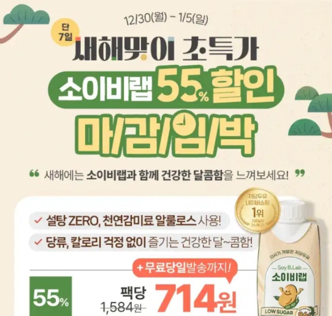 마감임박 소이비랩 저당두유 초특가 55% 할인 캐시워크 1월 2일 정답 소이비랩 저당두유 캐시