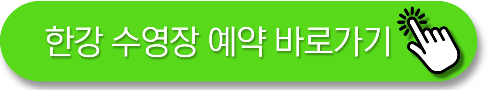 한강 수영장 예약 바로가기