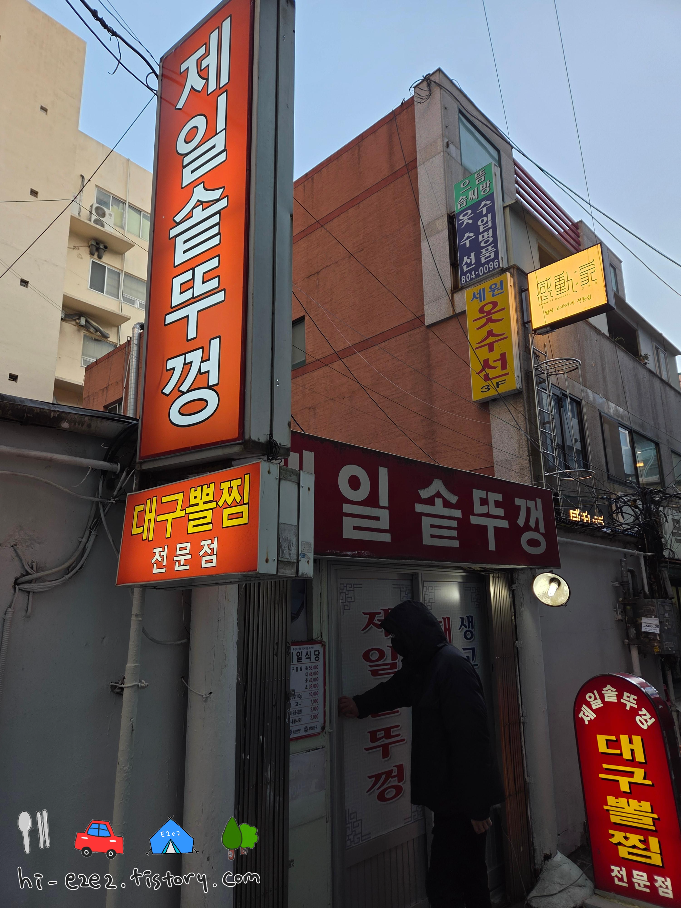 부산 여행 필수 부전동 제일솥뚜껑 대구뽈찜 노포 외관
