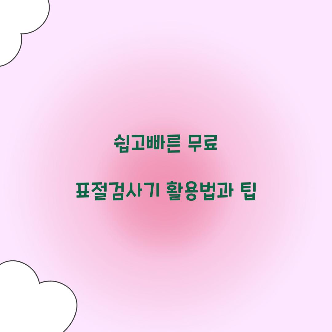 쉽고빠른 무료 표절검사기