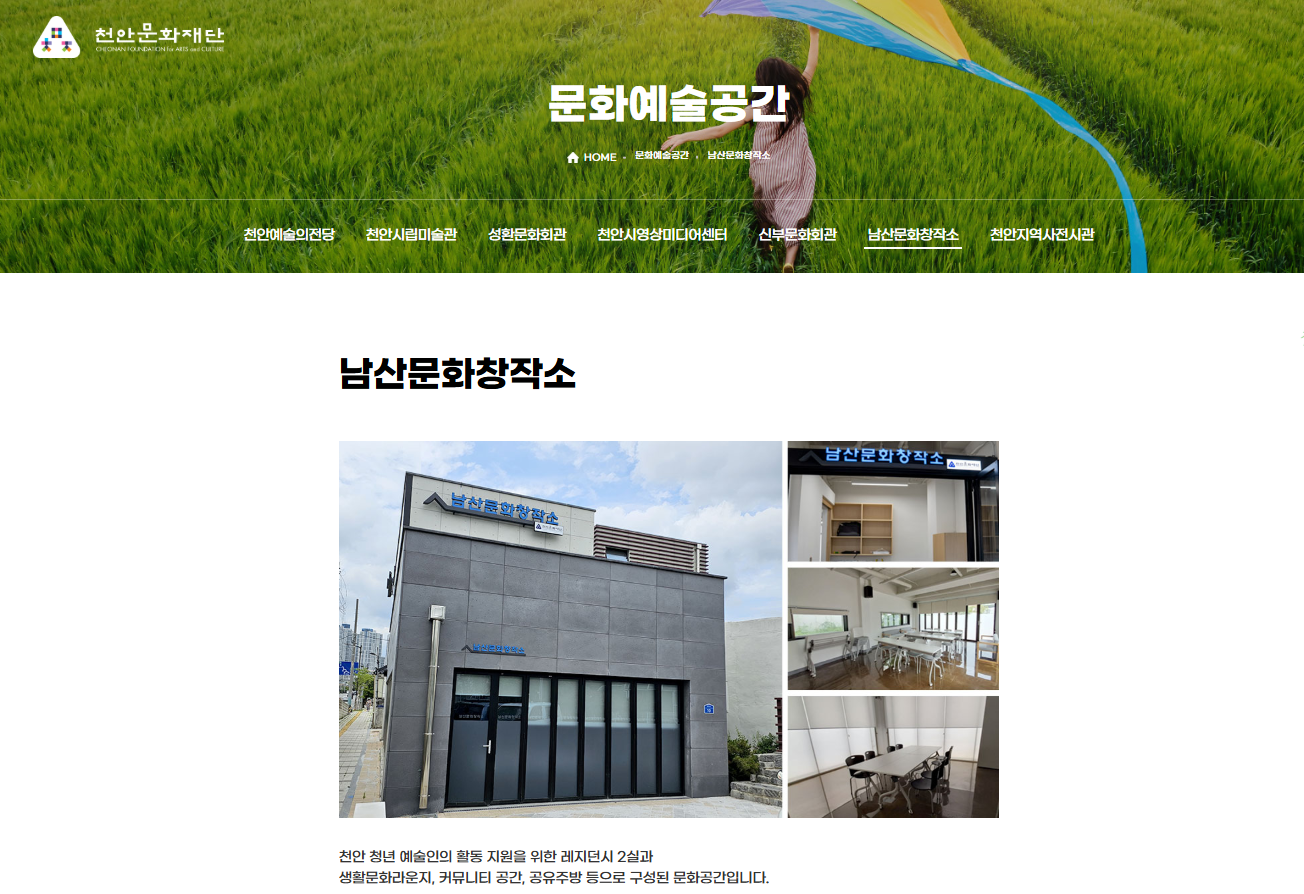 천안문화재단 남산문화창작소 홈페이지 사진
