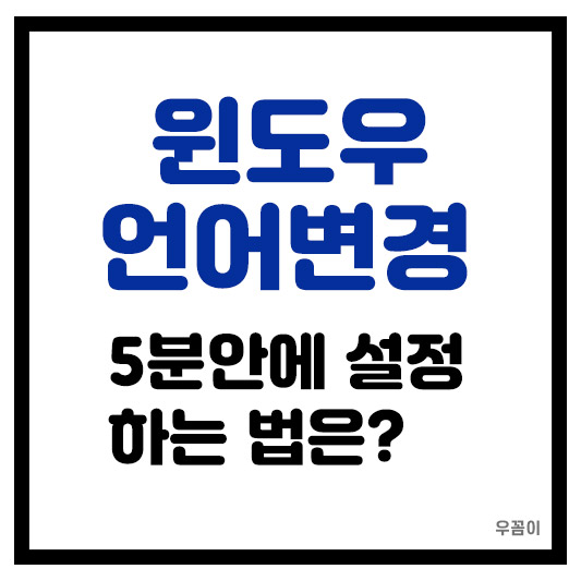 컴퓨터 윈도우 언어 설정 변경 쉽게 5분 만에 해결 방법