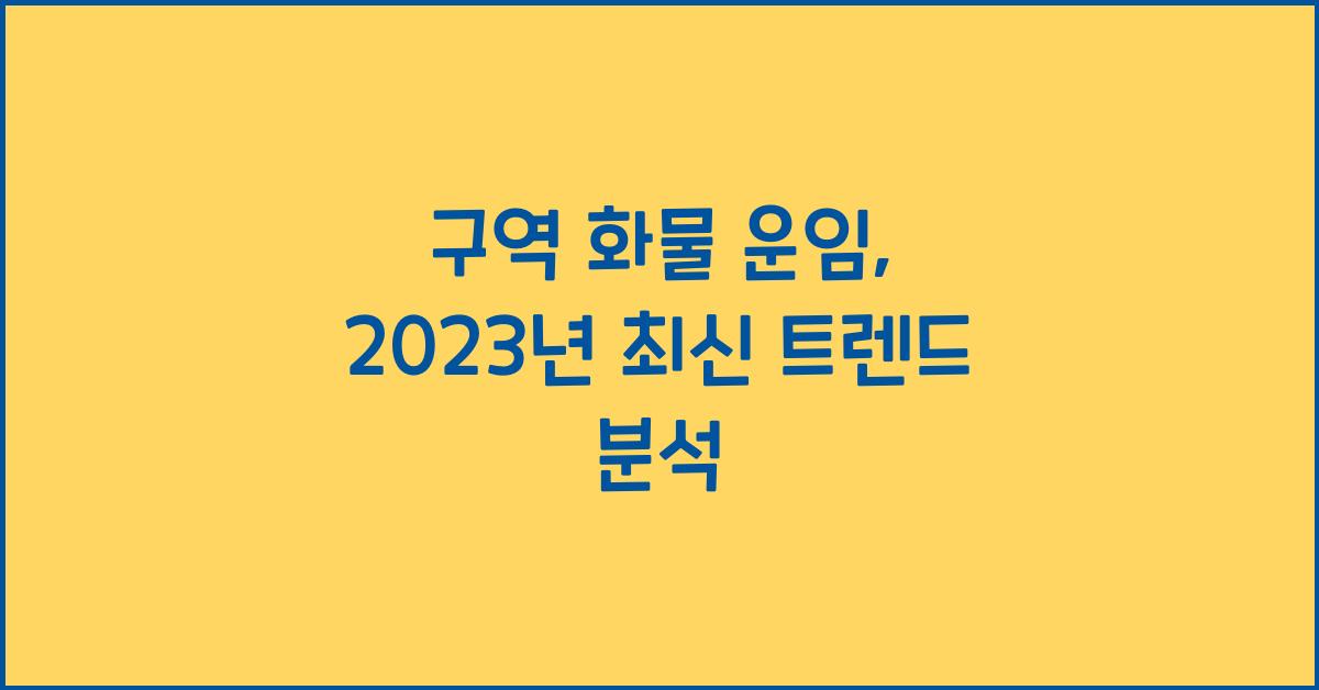 구역 화물 운임
