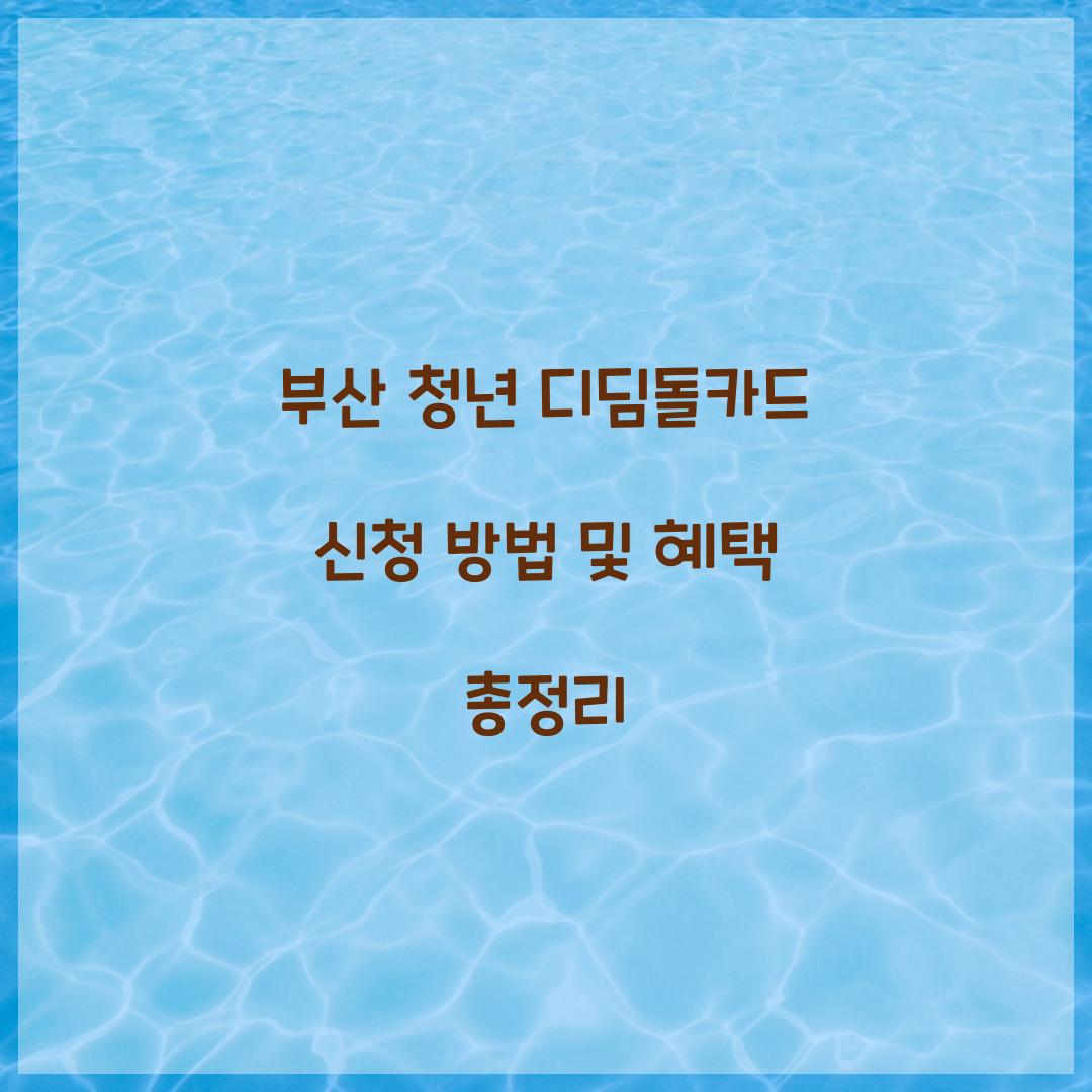 부산 청년 디딤돌카드 신청