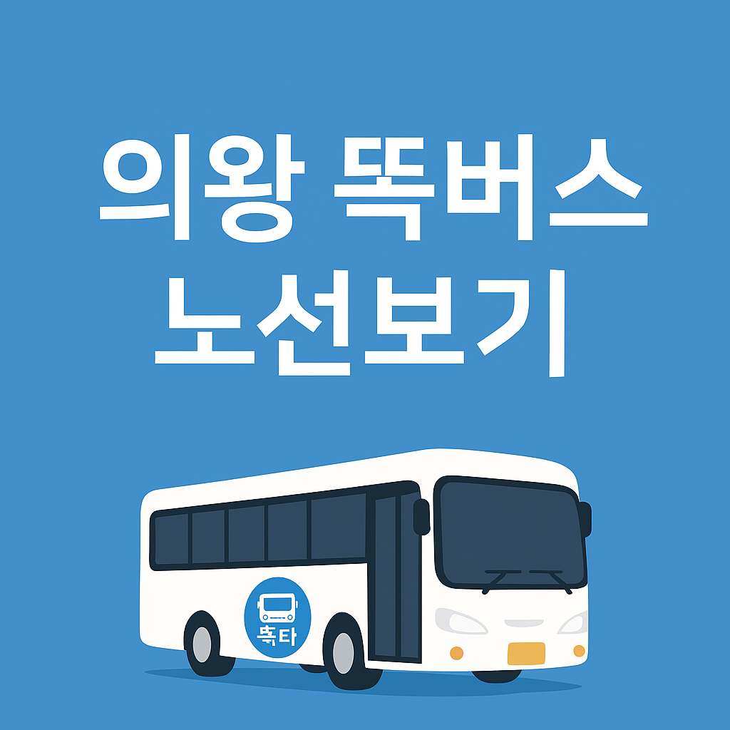 의왕 똑버스 노선도