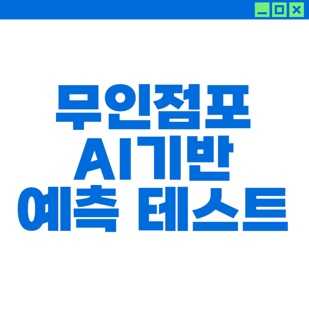 무인점포의 AI기반 가격 탄력성 테스트에 대한 이미지