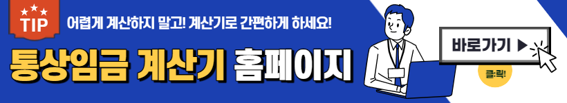 통상임금 계산방법&#44; 계산기