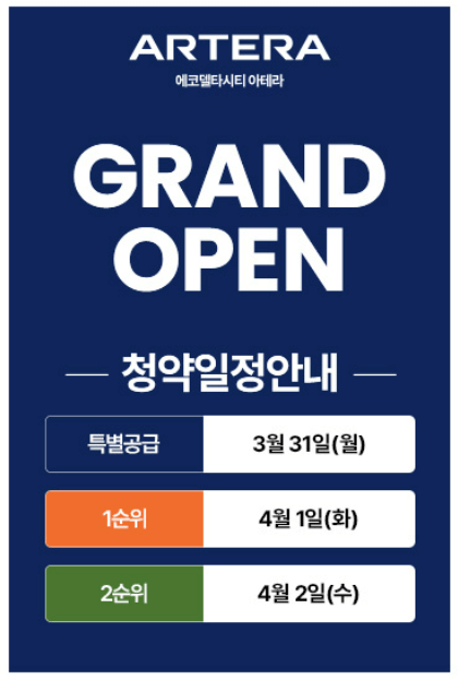 에코델타시티 아테라 분양가 청약 모델하우스