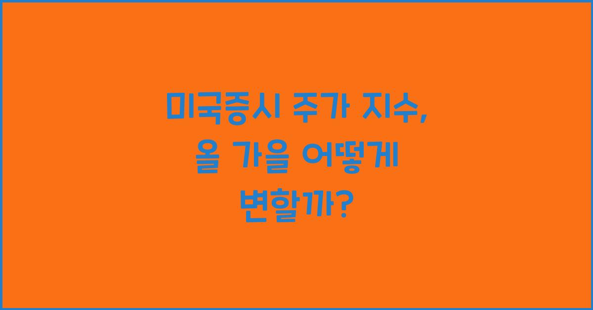 미국증시 주가 지수