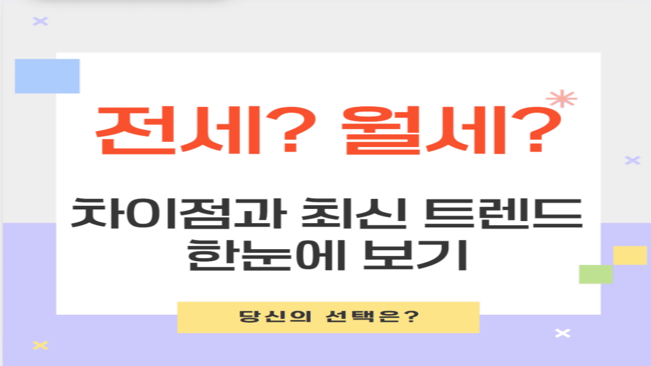 전세와 월세