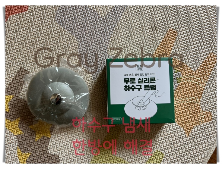 간단한 하수구 트랩
