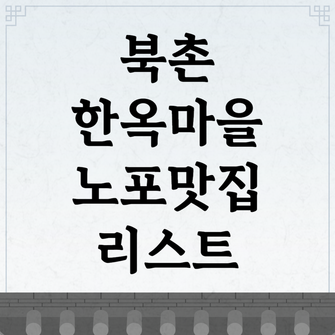 서울 북촌 노포 맛집 리스트 & 이야기