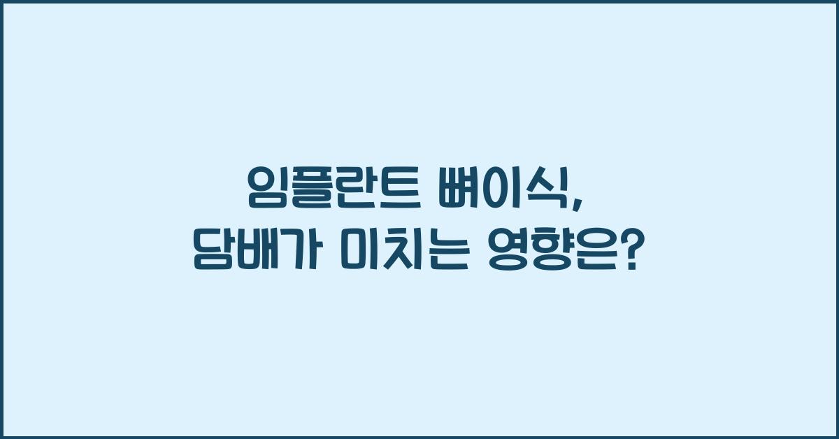 임플란트 뼈이식 담배 디시