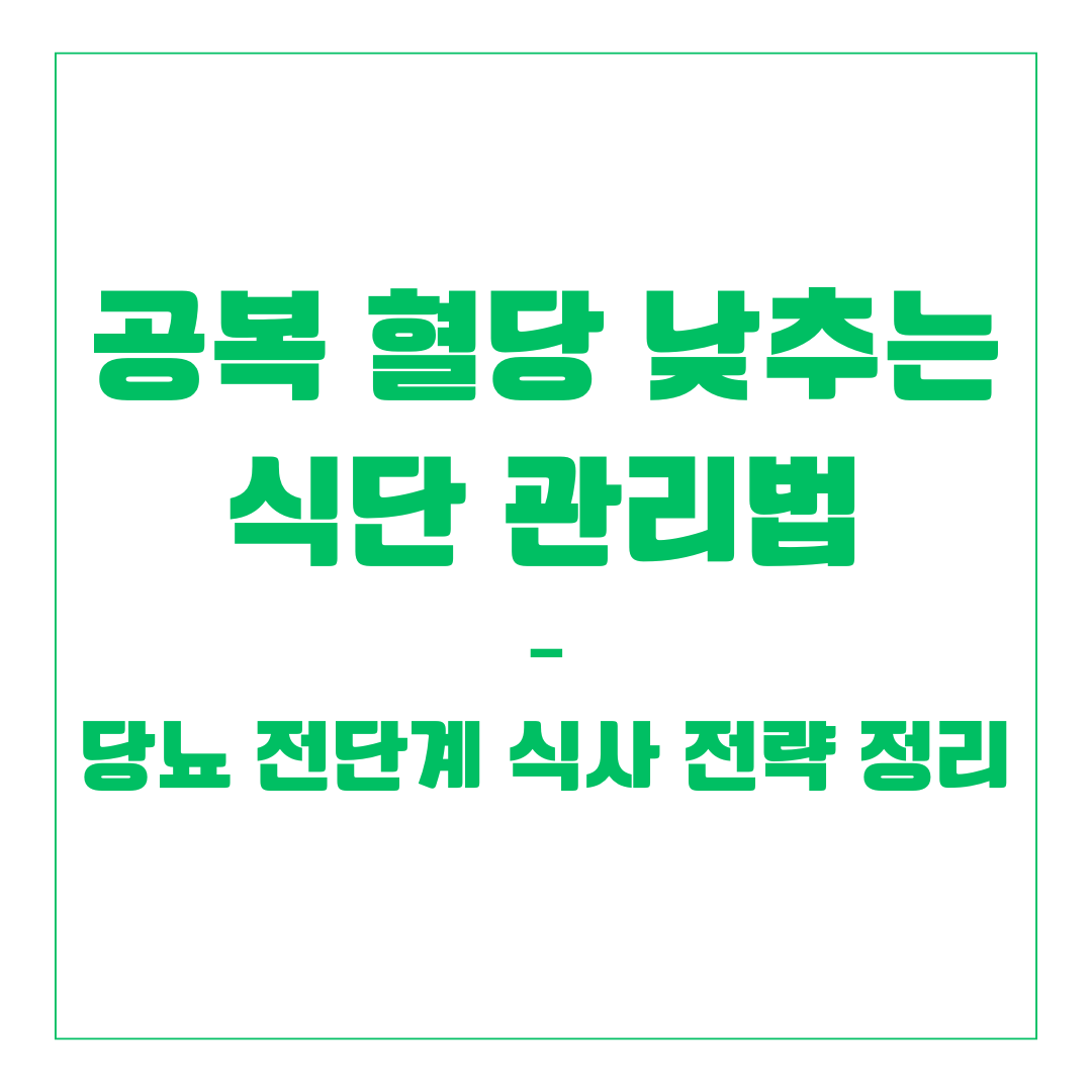 공복 혈당 낮추는 식단 관리법 – 당뇨 전단계 식사 전략 정리