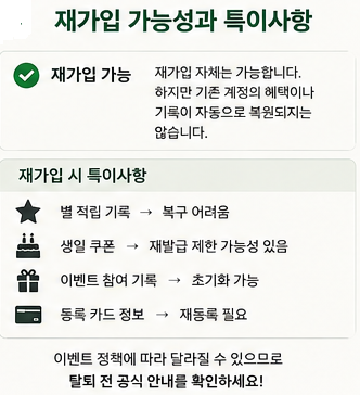 재가입 가능성과 특이사항