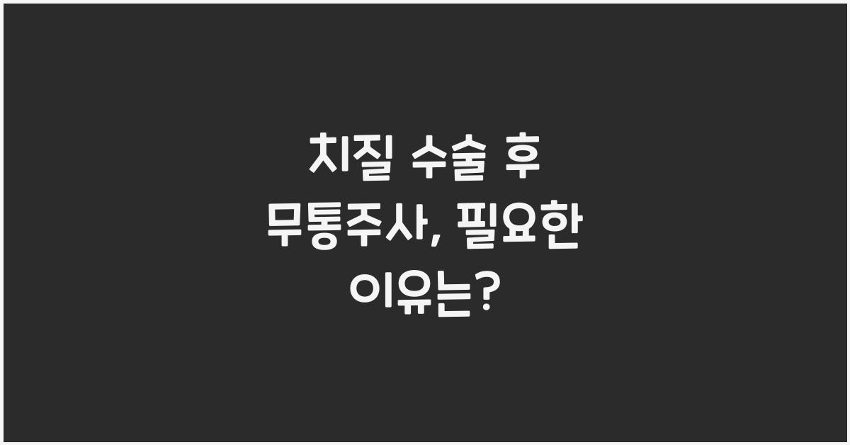 치질 수술 후 무통주사