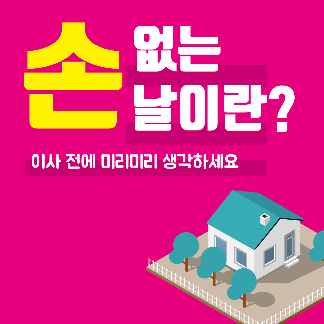 손 없는 날이란 무엇일까? - 모르고 이사 준비하면 손해봅니다!!