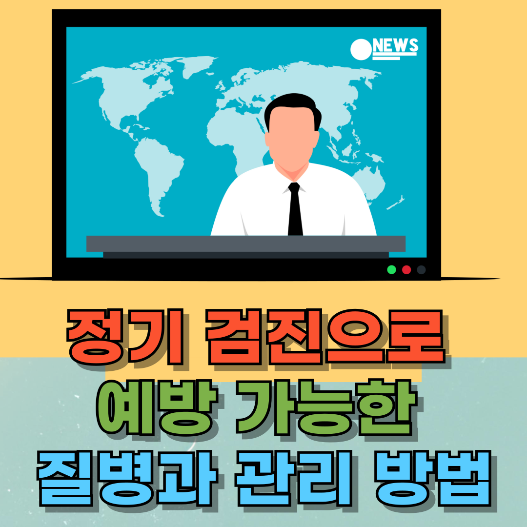 정기 검진으로 예방 가능한 질병과 관리 방법