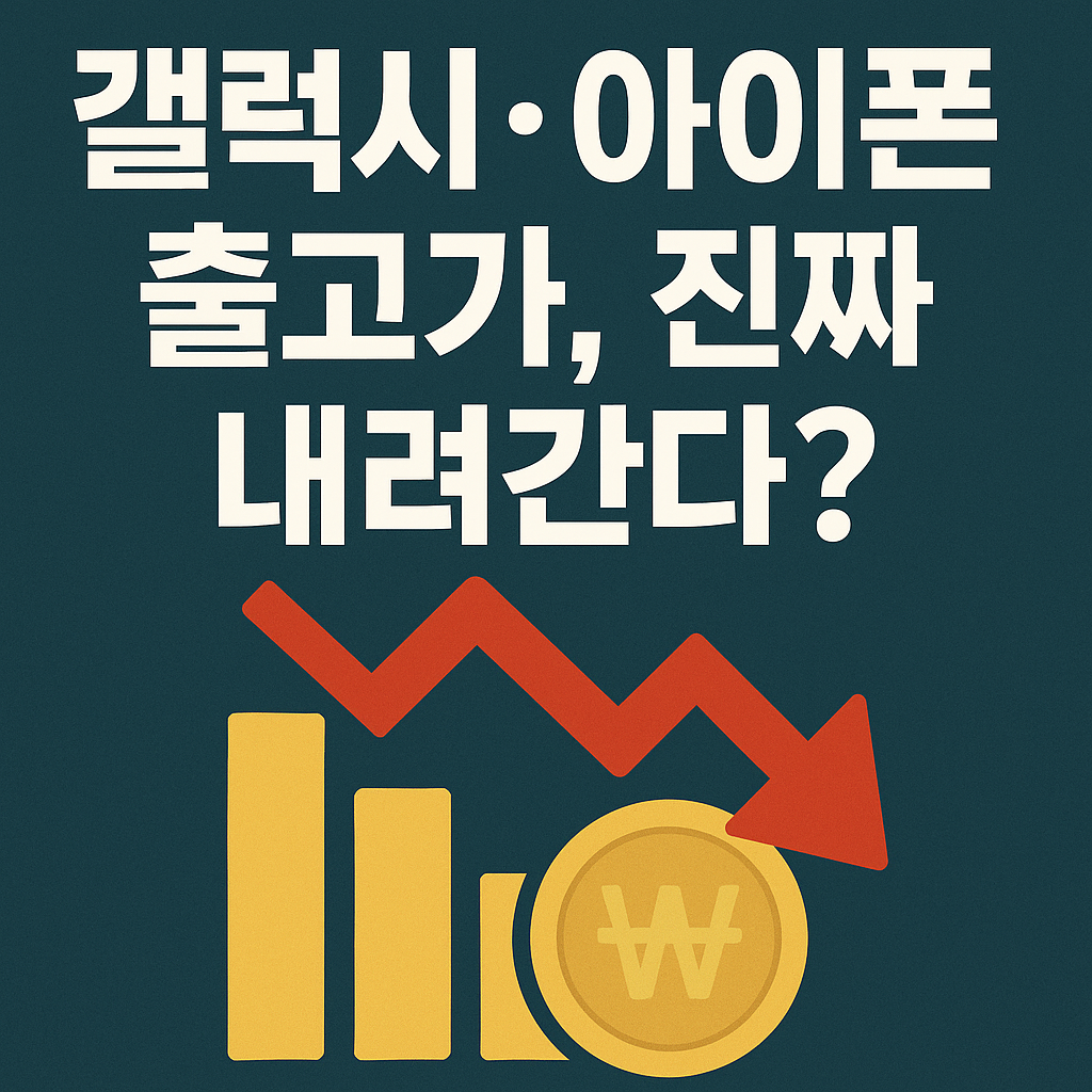 갤럭시·아이폰 출고가 인하된다?