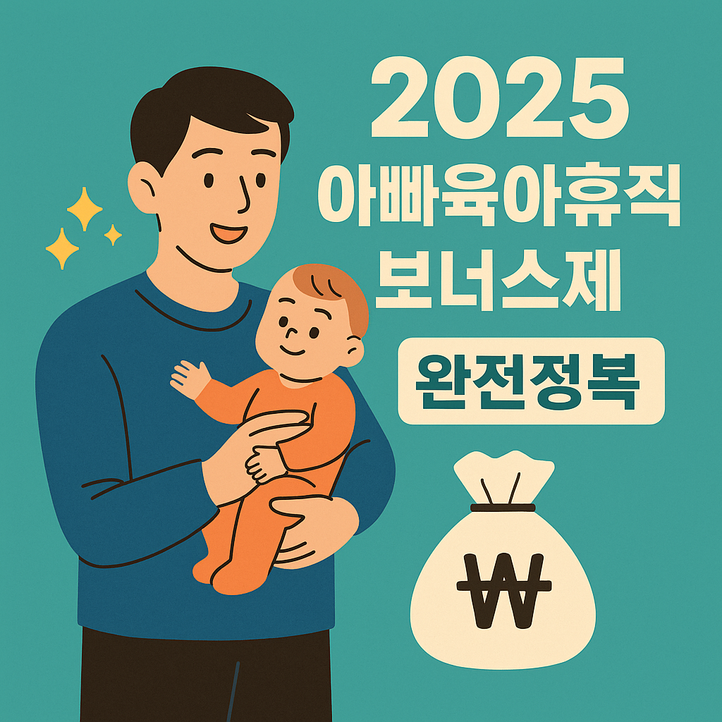 아빠육아휴직 보너스제 완전정복: 신청 조건부터 금액까지
