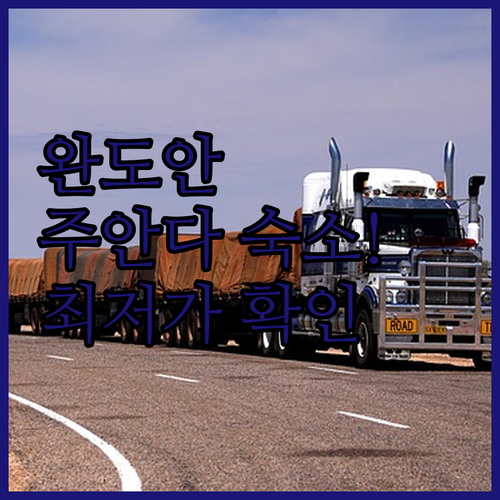 호주 퀸즐랜드 완도안 주안다 호텔 모..