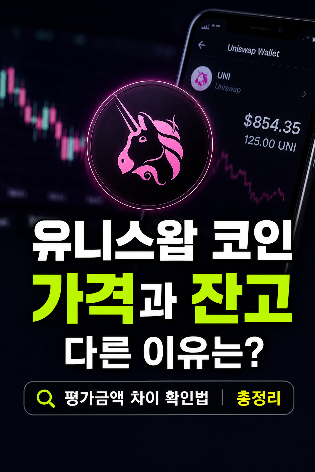 유니스왑 잔고 차이