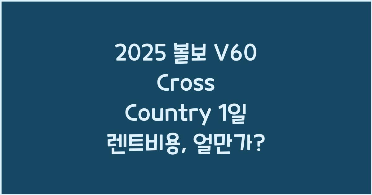 2025 볼보 V60 Cross Country 1일 렌트비용