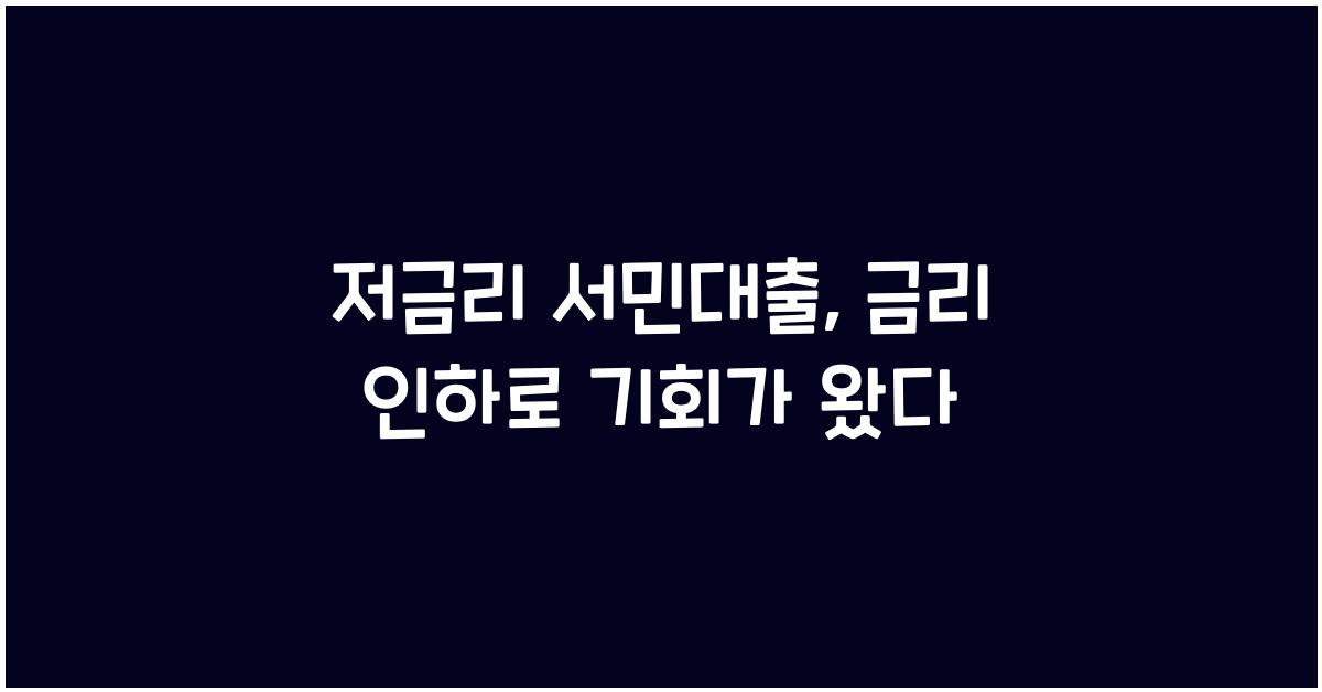 저금리 서민대출