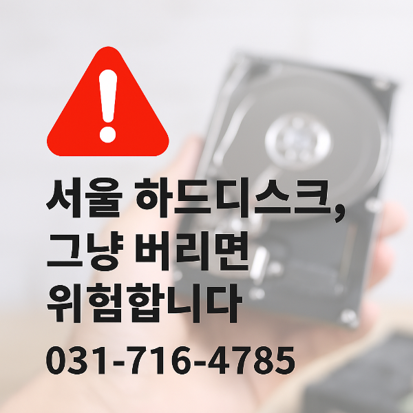 서울 하드디스크, 그냥 버리면 위험합니다 – 개인정보 유출 막는 하드디스크 파기 완전 폐기법