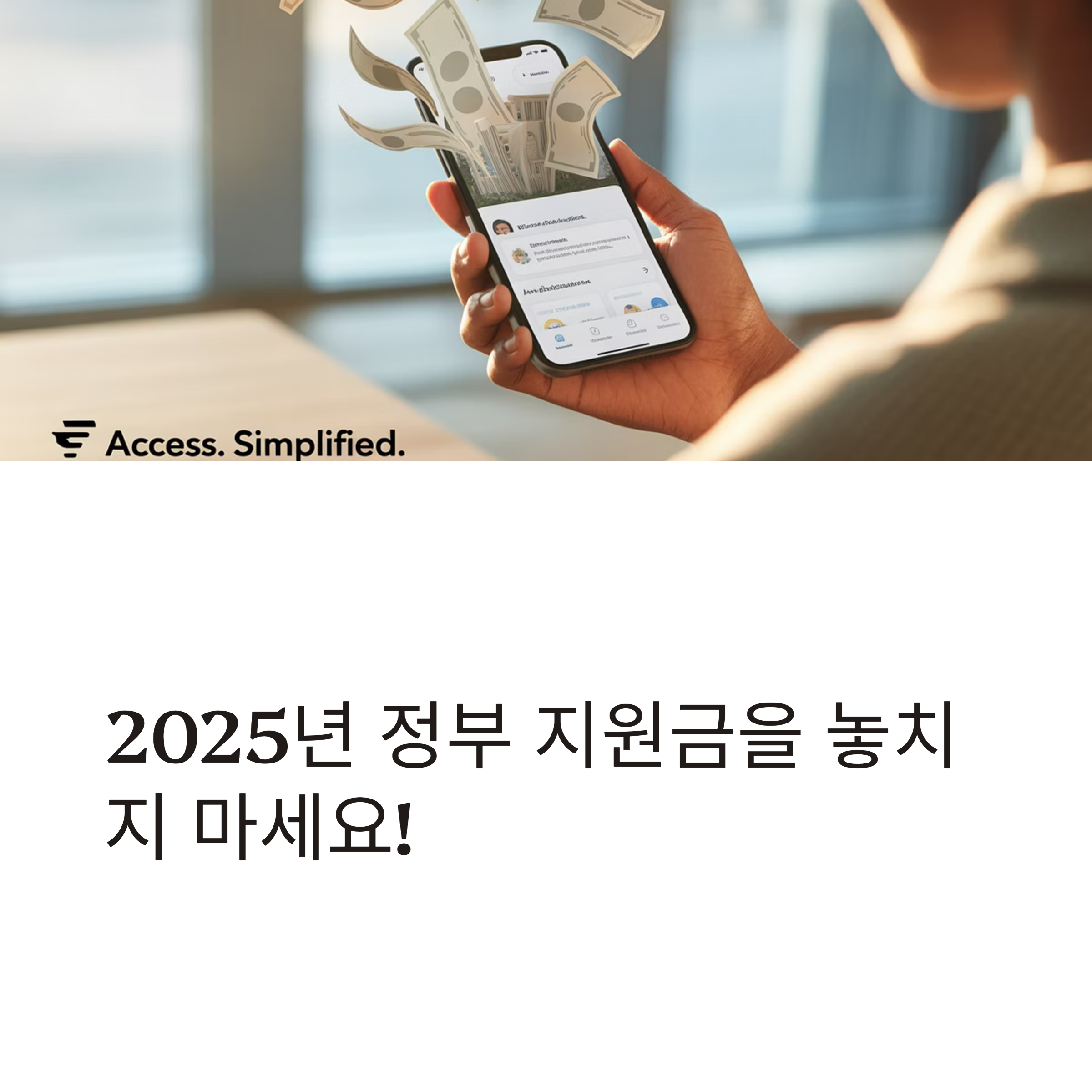 정부 지원금 신청 방법 총정리! 놓치지 않으려면 꼭 확인하세요