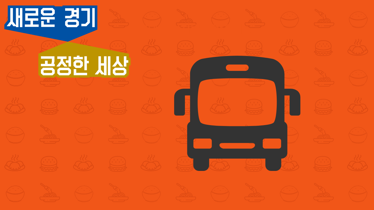 경기도 청소년 교통비 지원 방법