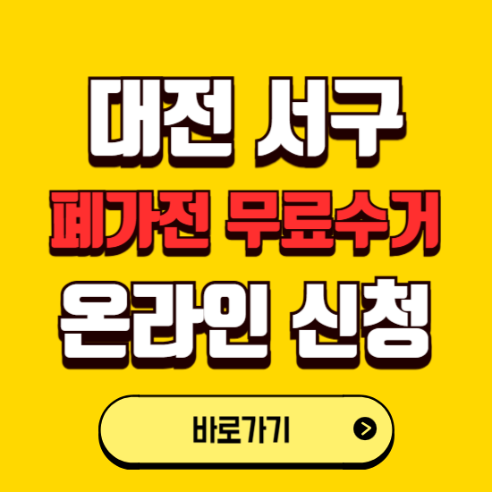 대전 서구 폐가전 무상수거 신청하는 곳 ❘ 서비스 신청방법 ❘ 대상 품목 ❘ 배출 요령 ❘ 대형폐기물 처리