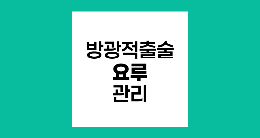 방광적출술 후 요루 관리 필수 지침