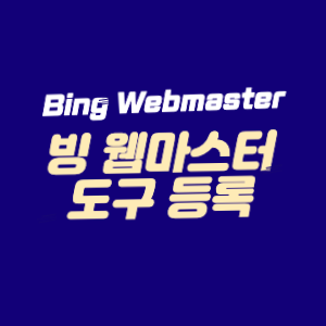 빙 웹마스터(Bing Webmaster) 도구 등록하기