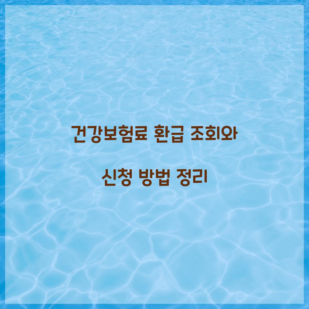 건강보험료 환급