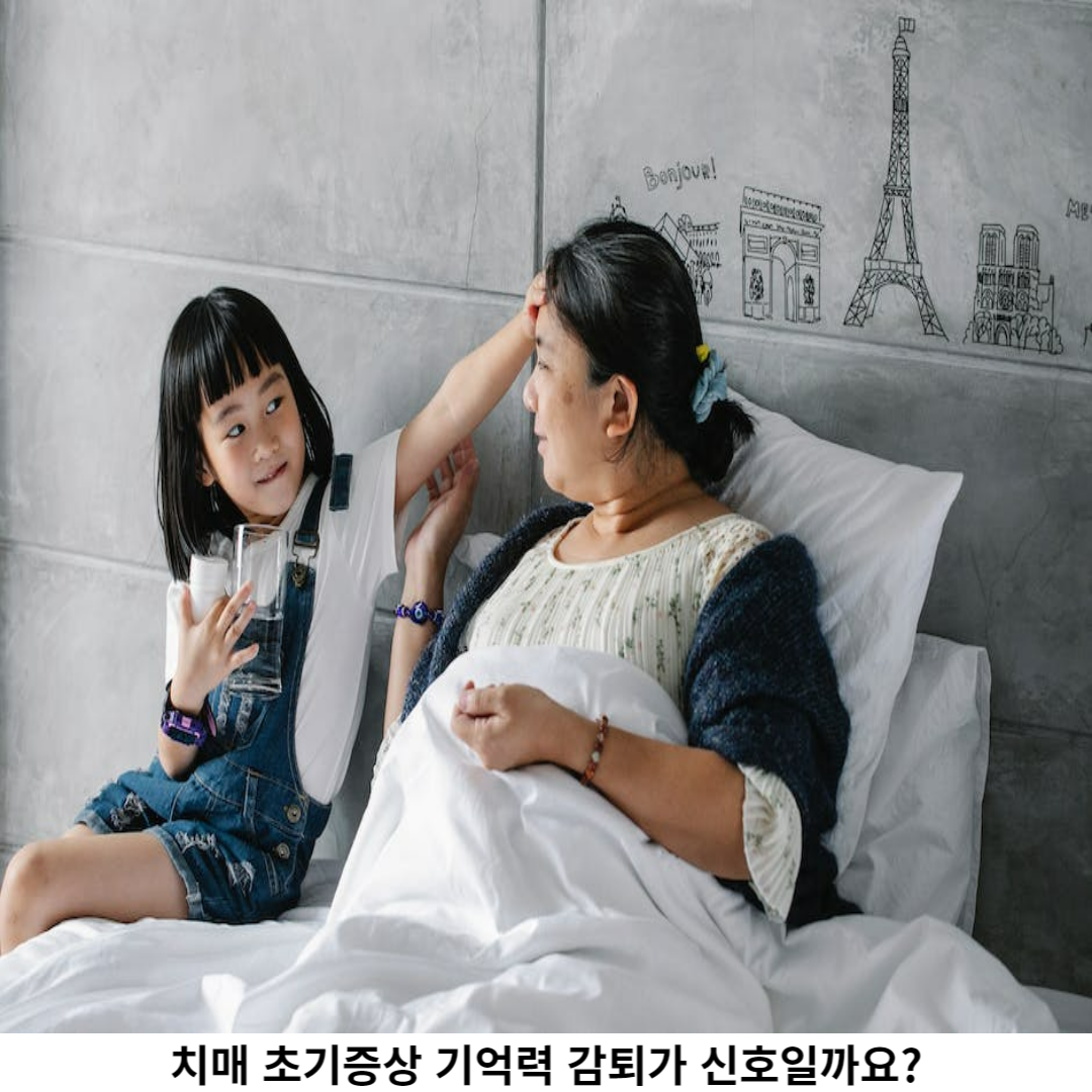 치매 초기증상은 어떤 것일까요?