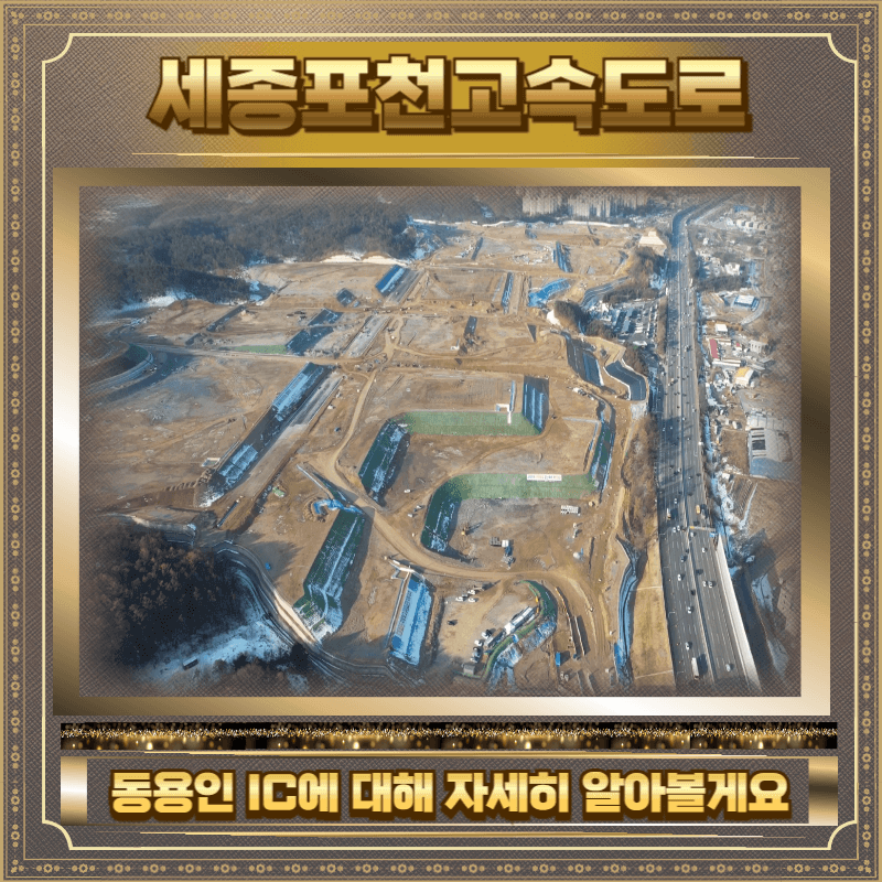 세종포천고속도로 동용인IC