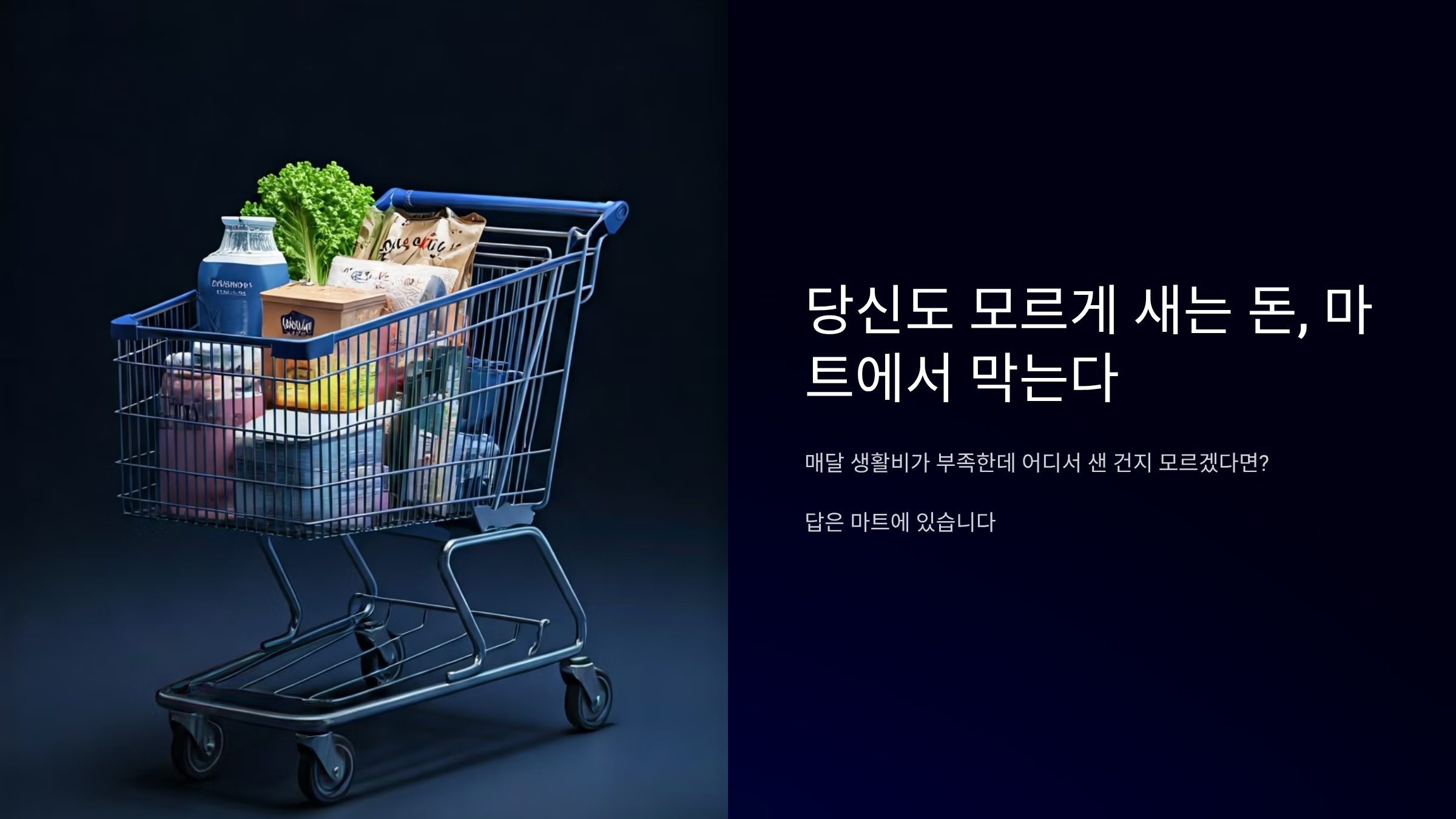 마트 세일에 인생이 바뀐 사람들, 진짜 절약법 공개