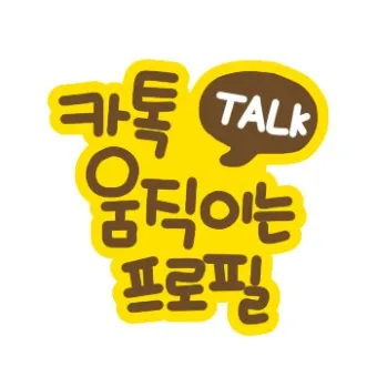 카톡 프로필 방문자 확인_4