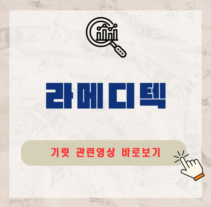 라메디텍