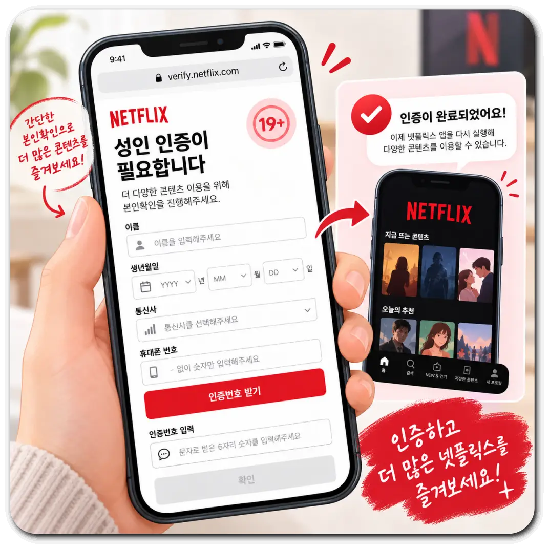 넷플릭스-성인인증-오류-원인-해결방법
