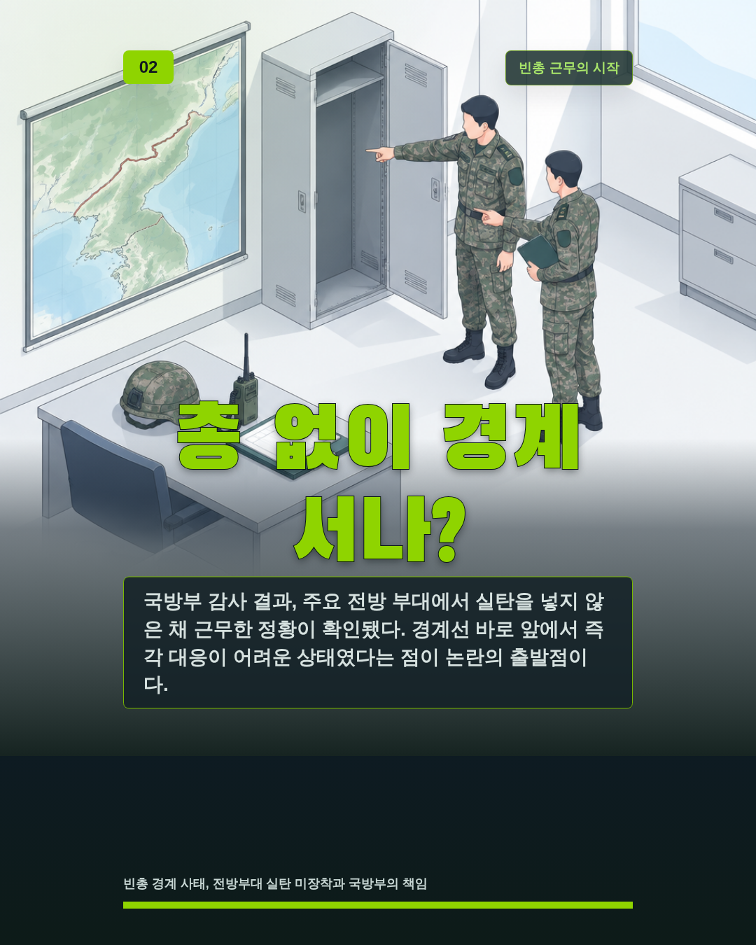 총 없이 경계 서나?