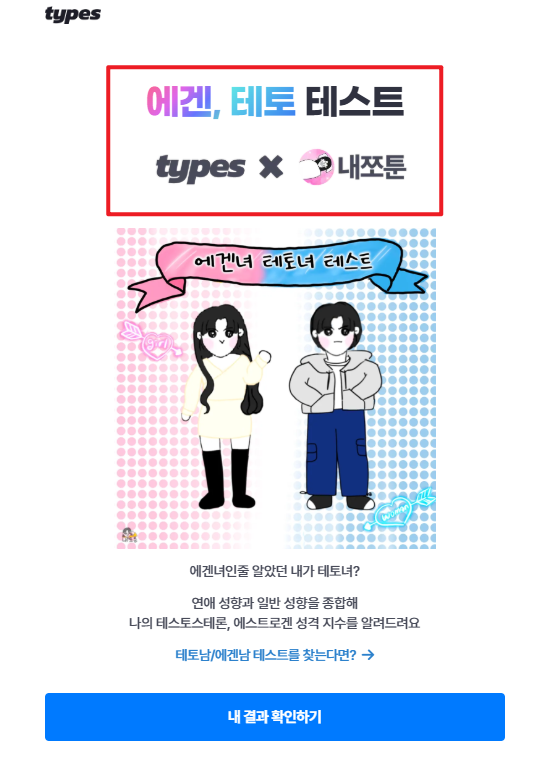 에겐 테토 테스트