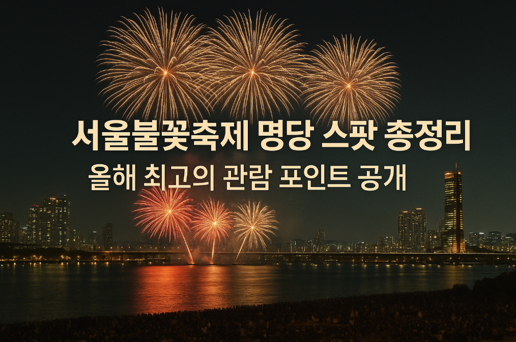 서울불꽃축제 명당 스팟 총정리