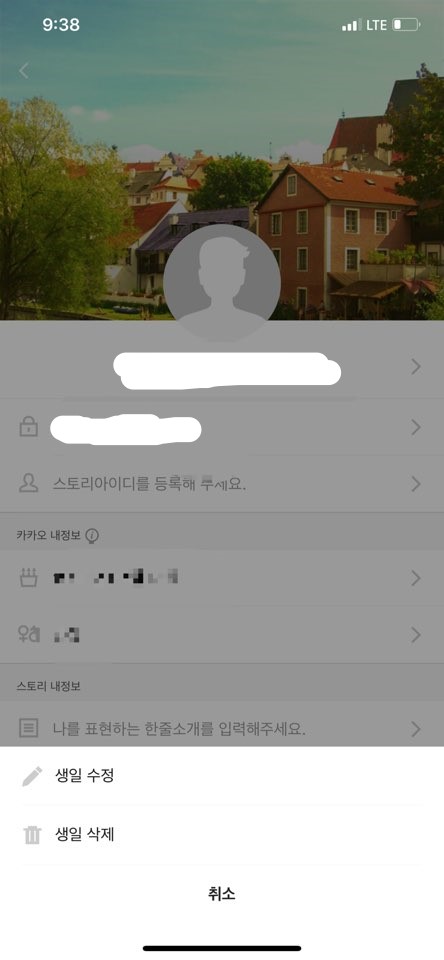 카톡 생일 비공개 표시 방법