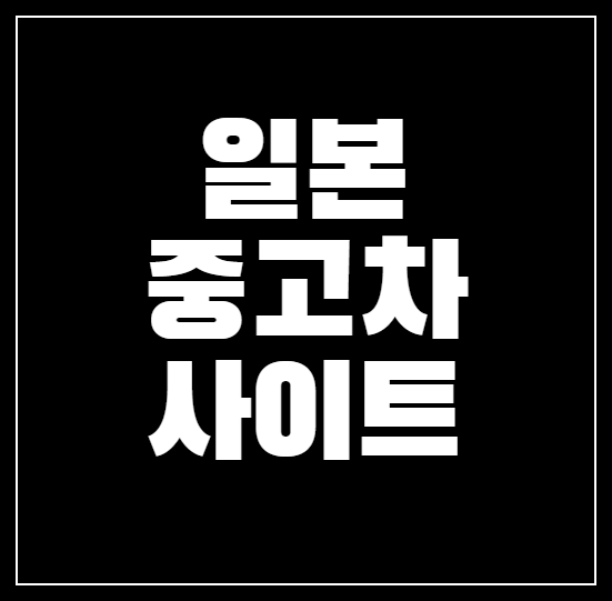 일본 중고차 사이트 추천 순위 Top 5